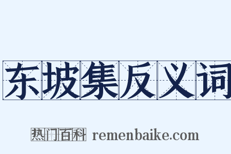东坡集反义词是什么意思的图片